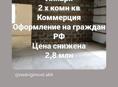 2 х комн кв, 2,8 млн