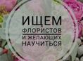 Флорист!