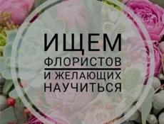 Флорист!