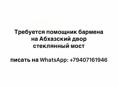 ПОМОЩНИК БАРМЕНА