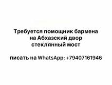 ПОМОЩНИК БАРМЕНА