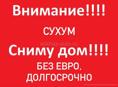 СНИМУ ДОМ