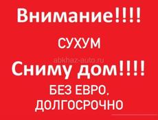 СНИМУ ДОМ