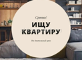 Сниму квартиру 