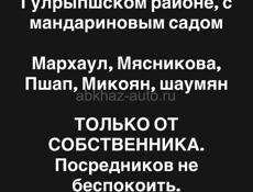 Куплю 50 соток в Гульрипшском районе