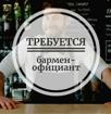 Требуется бармен и официант в кафе в центре города