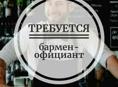 Требуется бармен и официант в кафе в центре города