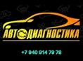 Электронная Диагностика авто