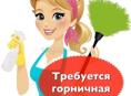 Приглашаем на работу горничных