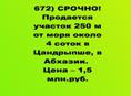 СРОЧНО! Продается участок 250 м от моря около 4 соток в Цандрыпше за 1.5 млн.р