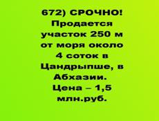 СРОЧНО! Продается участок 250 м от моря около 4 соток в Цандрыпше за 1.5 млн.р