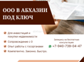 ООО В АБХАЗИИ ПОД КЛЮЧ