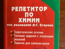 🧪 Репетитор по химии — Егоров 