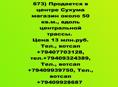 Продается в центре Сухума магазин около 50 кв.м., вдоль центральной трассы