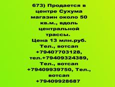 Продается в центре Сухума магазин около 50 кв.м., вдоль центральной трассы