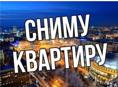 Сниму квартиру