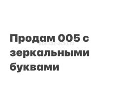 005 