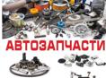 Привезу любой запчасти под заказ начинаю мотора