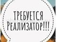 Срочно требуется реализатор 