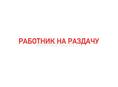 На раздачу, круглогодичная работа 