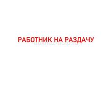 На раздачу, круглогодичная работа 