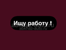 Работа