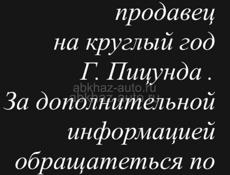 Требуется продавец консультант 