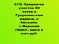  Продается участок 50 соток в Гулрыпшском районе, в Абхазии. с.Верхний ПШАП. Цена 2 млн.руб