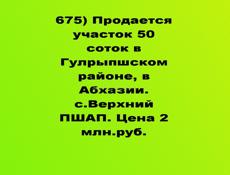  Продается участок 50 соток в Гулрыпшском районе, в Абхазии. с.Верхний ПШАП. Цена 2 млн.руб