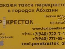 Закажи такси перекрёсток в городах Абхазии