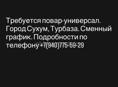 Работа! Повар! 