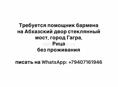 ПОМОЩНИК БАРМЕНА 