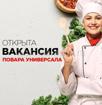 Требуется повар универсал 