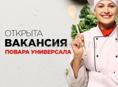 Требуется повар универсал 