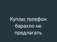 Куплю телефон 