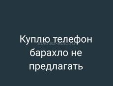 Куплю телефон 