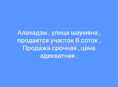 Алахадзы , улица шаумяна 