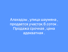 Алахадзы , улица шаумяна 
