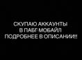 СКУПАЮ АККАУНТЫ В ПАБГЕ