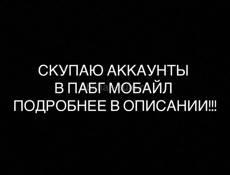СКУПАЮ АККАУНТЫ В ПАБГЕ