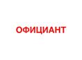 Официант на пляж 
