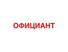 Официант на пляж 