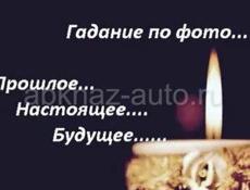 Гадание на все случаи жизни.