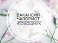 Требуется флорист и помощник флориста!!!