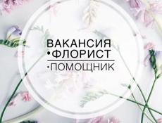 Требуется флорист и помощник флориста!!!