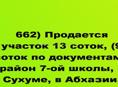 Продается участок 13 соток, (9 соток по документам), район 7-ой школы, в Сухуме