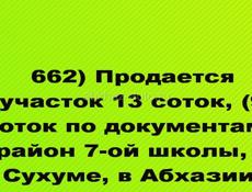 Продается участок 13 соток, (9 соток по документам), район 7-ой школы, в Сухуме