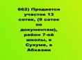Продается участок 13 соток район 7-ой школы, в Сухуме