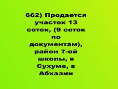 Продается участок 13 соток район 7-ой школы, в Сухуме