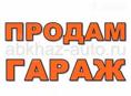 ГАРАЖ